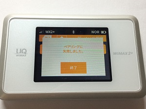 Bluetooth失敗