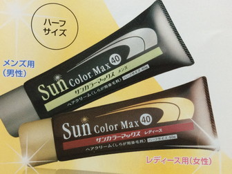 「サンカラーマックス」男女