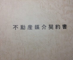 不動産媒介契約書