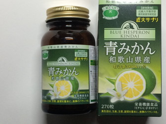 近大サプリ ブルーヘスペロン キンダイ 青みかん瓶と箱