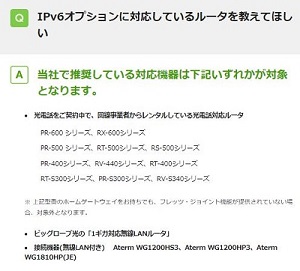 IPv6対応ルーター（ビッグローブ光）
