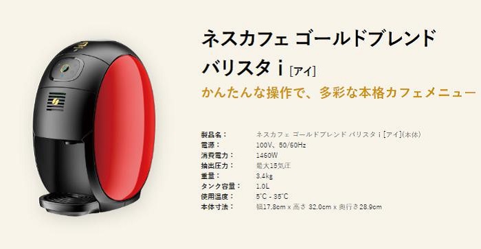 「ネスカフェ ゴールドブレンド バリスタi［アイ］」説明