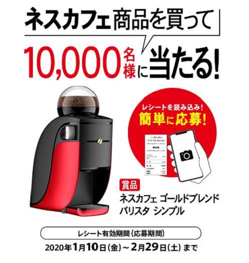 「ネスカフェ ゴールドブレンド バリスタシンプル」キャンペーン