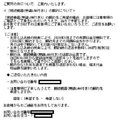 「無線LANルーターレンタル解約」担当メール