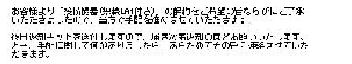 「無線LANルーターレンタル解約」担当メール②