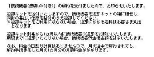 「無線LANルーターレンタル解約」接続機器(無線LAN付き)」解約受付メール