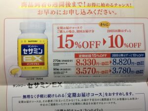 サントリーセサミンEX15%OFF