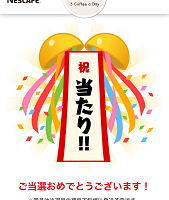 ネスカフェ当選 (1)