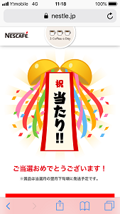 ネスカフェ当選 (1)
