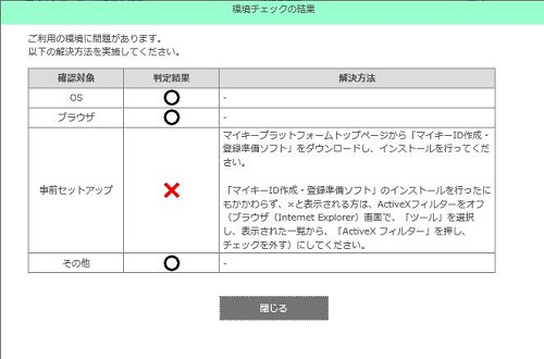 マイナポイント環境チェック