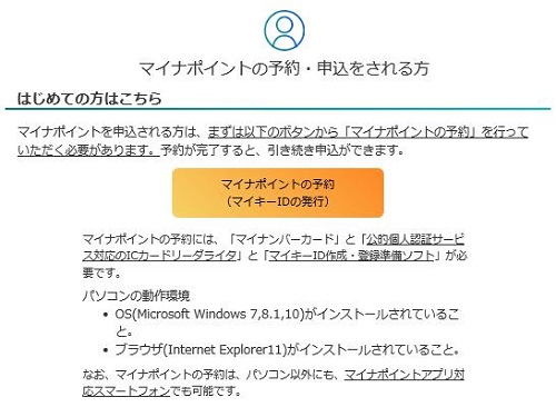 「マイナポイント」予約