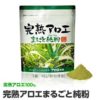 完熟アロエまるごと純粉