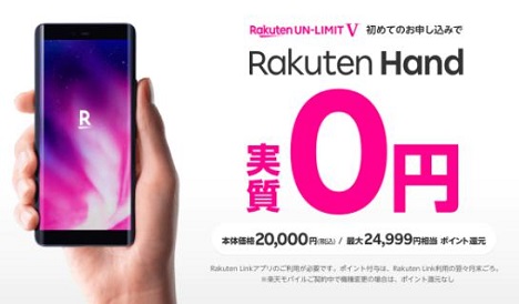 「Rakuten UN-LIMIT V」申込と同時にRakuten Hand購入で実質0円【楽天モバイル】