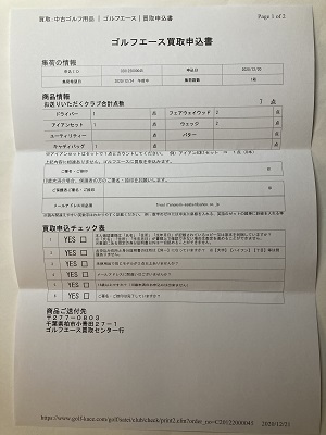 ゴルフエース宅配買取申込書