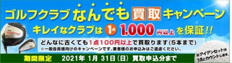 ルフクラブ宅配買取「ゴルフエース」キャンペーン