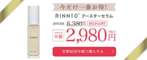 「RINNTO+（リントプラス）」初回半額