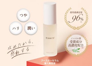 ブースターセラム「RINNTO+（リントプラス）」