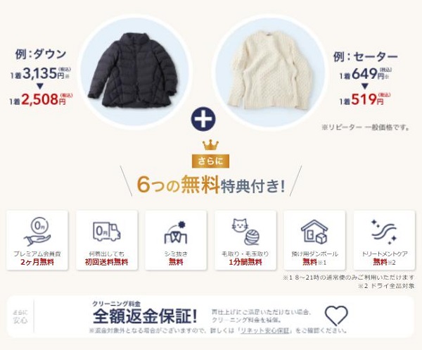 リネット宅配クリーニングお試しキャンペーン