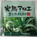 完熟アロエまるごと純粉