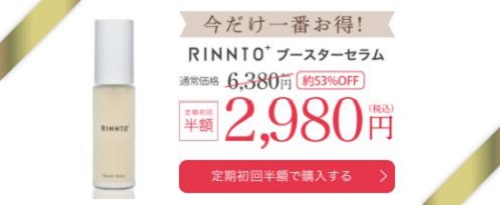「RINNTO+（リントプラス）」初回半額