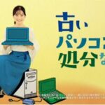 リネットジャパン古いパソコン処分