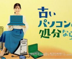 リネットジャパン古いパソコン処分