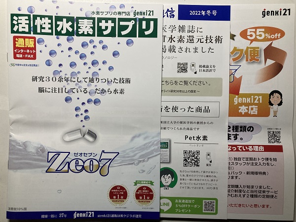 水素サプリ「Zeo7(ゼオセブン)」同梱物
